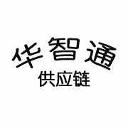 華智通供應鏈管理（海南）有限公司